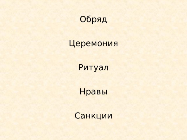 Обряд Церемония Ритуал Нравы Санкции 