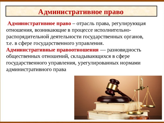 Административные правоотношения правонарушения и наказания огэ презентация