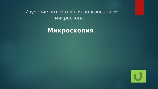 Изучение объектов с использованием микроскопа Микроскопия