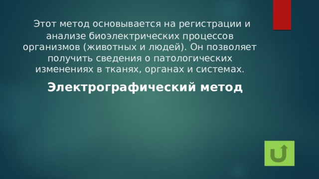 Этот метод основывается на регистрации и анализе биоэлектрических процессов организмов (животных и людей). Он позволяет получить сведения о патологических изменениях в тканях, органах и системах. Электрографический метод