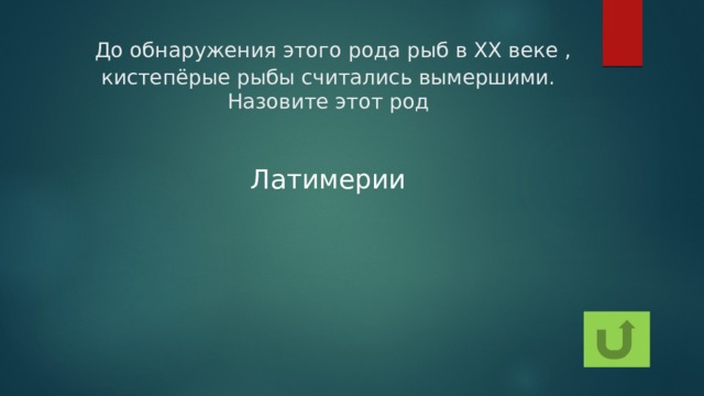 До обнаружения этого рода рыб в XX веке , кистепёрые рыбы считались вымершими. Назовите этот род Латимерии