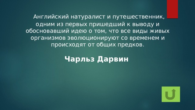 Английский натуралист и путешественник, одним из первых пришедший к выводу и обосновавший идею о том, что все виды живых организмов эволюционируют со временем и происходят от общих предков. Чарльз Дарвин