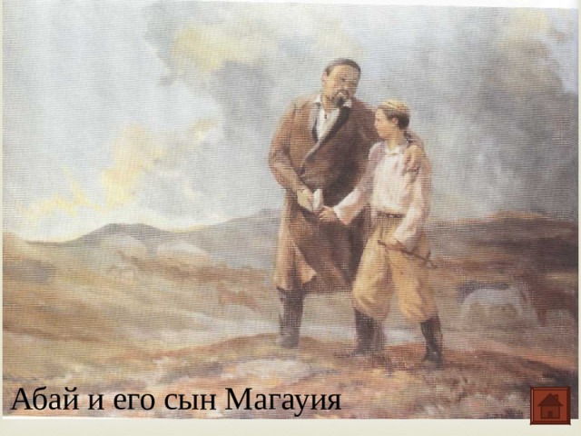 Абай и его сын Магауия 