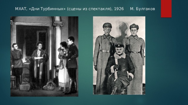 МХАТ, «Дни Турбинных» (сцены из спектакля), 1926 М. Булгаков 