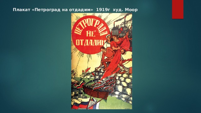 Плакат «Петроград на отдадим» 1919г худ. Моор 