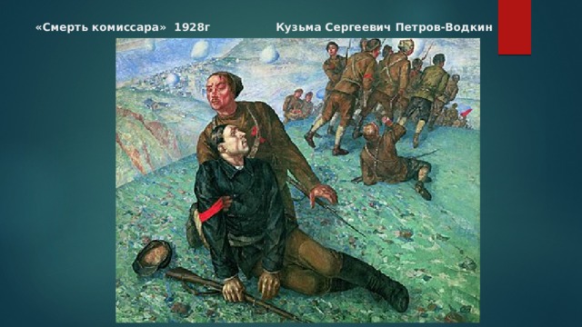 «Смерть комиссара» 1928г Кузьма Сергеевич Петров-Водкин 