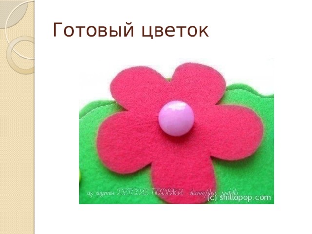 Готовый цветок 