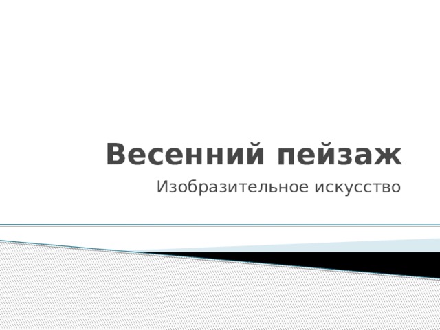 Весенний пейзаж Изобразительное искусство 