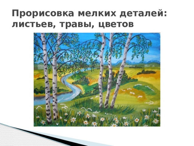 Прорисовка мелких деталей: листьев, травы, цветов 