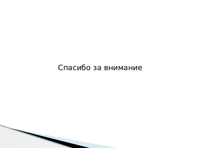 Спасибо за внимание 