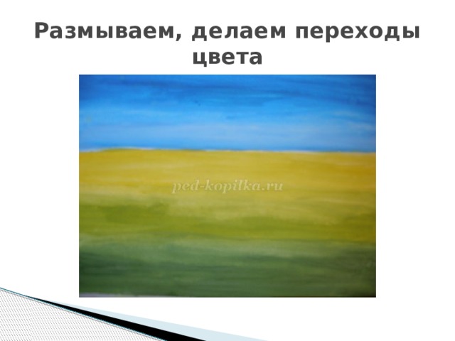 Размываем, делаем переходы цвета 