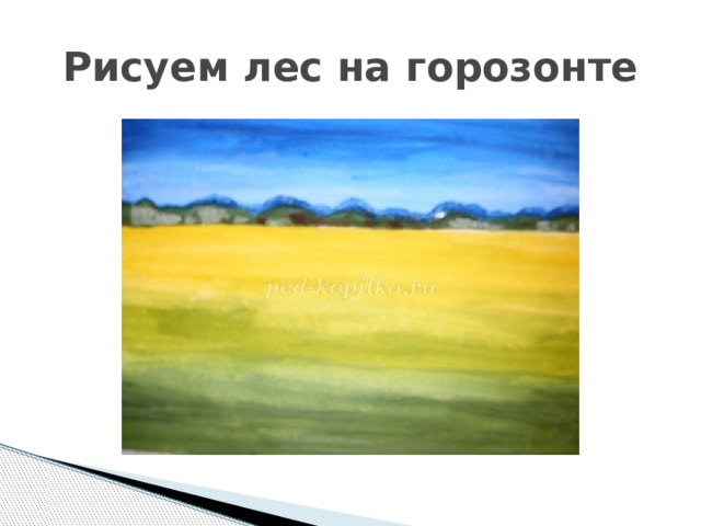 Рисуем лес на горозонте 