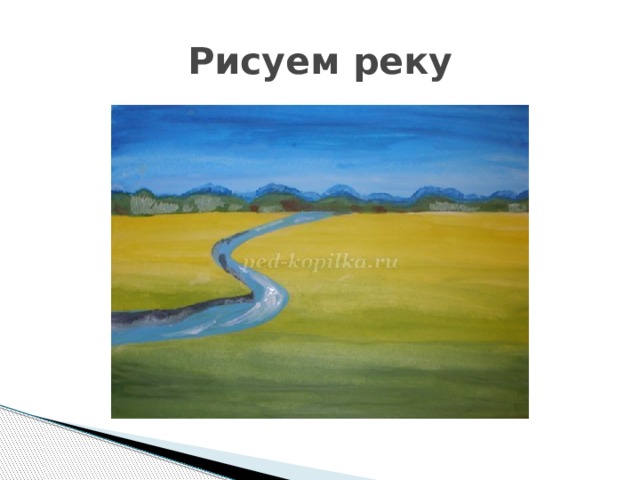 Рисуем реку 