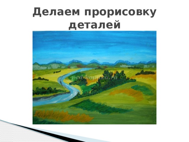 Делаем прорисовку деталей 