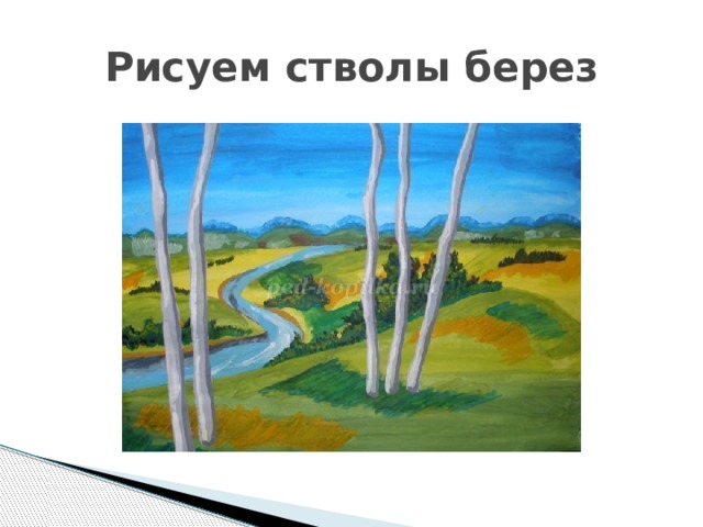 Рисуем стволы берез 