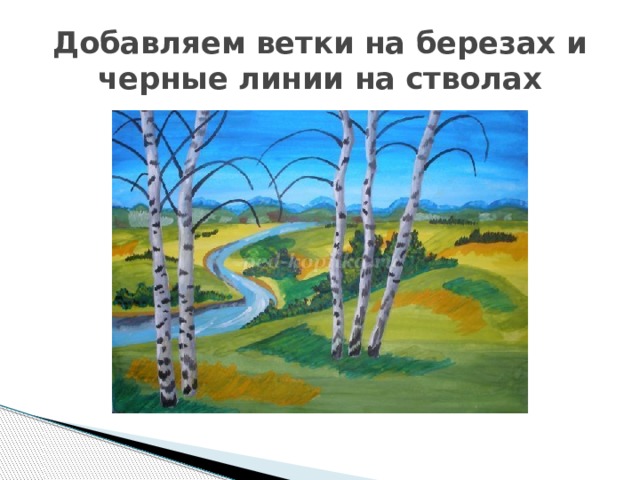 Добавляем ветки на березах и черные линии на стволах 
