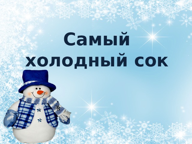 Самый холодный сок 