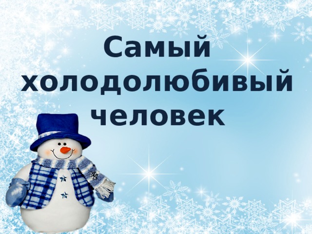 Самый холодолюбивый человек 