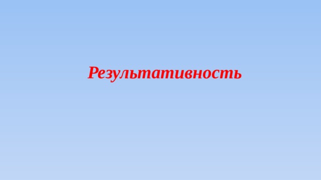 Результативность 