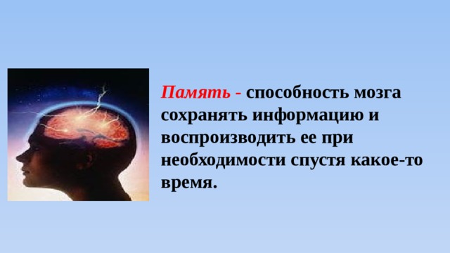  Память -  способность мозга сохранять информацию и воспроизводить ее при необходимости спустя какое-то время. 