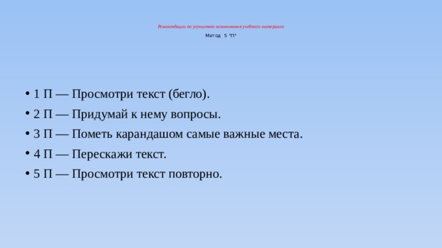   Рекомендации по улучшению запоминания учебного материала     Метод 5 