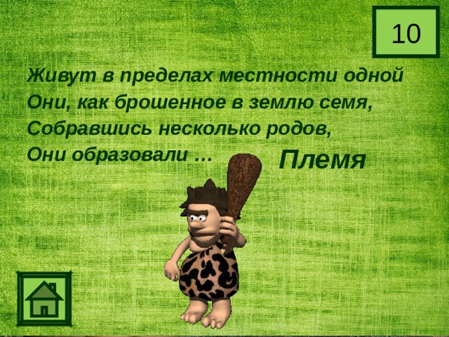 10 Живут в пределах местности одной Они, как брошенное в землю семя, Собравшись несколько родов, Они образовали …  Племя 