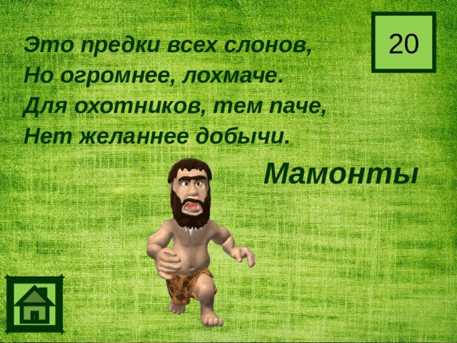 Тем паче. Предки это. Интерактивная игра древнейшие люди. Тем паче что значит.