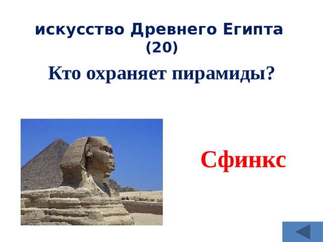 искусство Древнего Египта  (20) Кто охраняет пирамиды? Сфинкс 