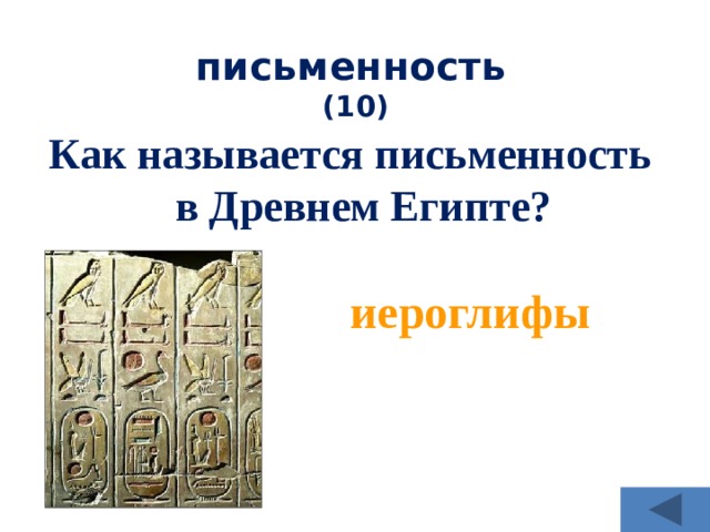 письменность   (10) Как называется письменность в Древнем Египте? иероглифы 