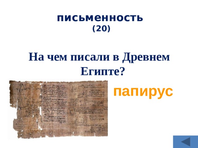 письменность   (20) На чем писали в Древнем Египте? папирус 