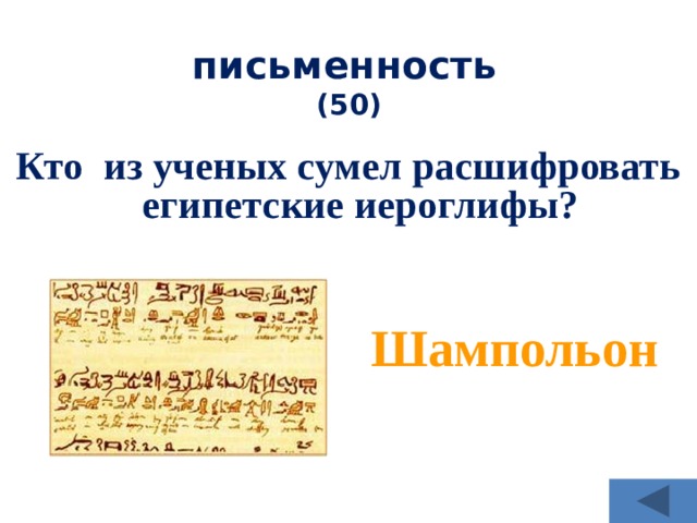 письменность   (50) Кто из ученых сумел расшифровать египетские иероглифы? Шампольон 