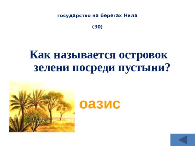  государство на берегах Нила   (30) Как называется островок зелени посреди пустыни? оазис 