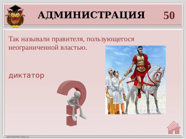 50 администрация  Так называли правителя, пользующегося неограниченной властью.  диктатор  