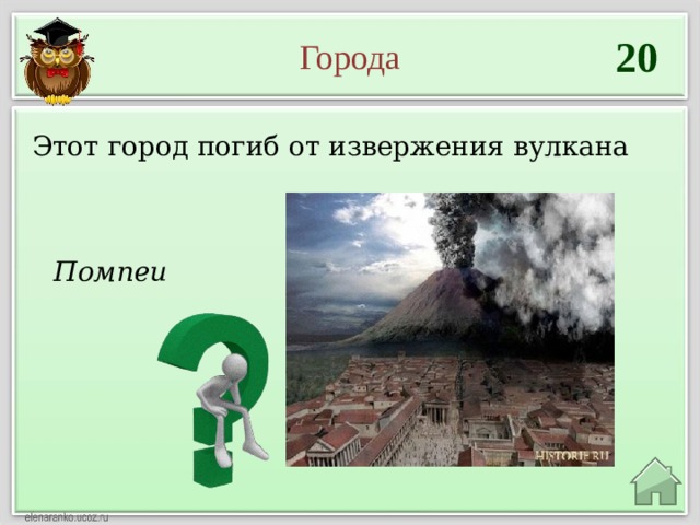 20 Города Этот город погиб от извержения вулкана Помпеи 