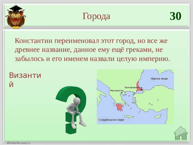 30 Города Константин переименовал этот город, но все же древнее название, данное ему ещё греками, не забылось и его именем назвали целую империю. Византий  