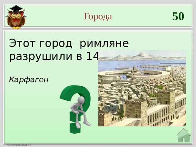 50 Города Этот город римляне разрушили в 146 г. до н.э. Карфаген 