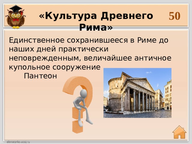 50 «Культура Древнего Рима» Единственное сохранившееся в Риме до наших дней практически неповрежденным, величайшее античное купольное сооружение  Пантеон  