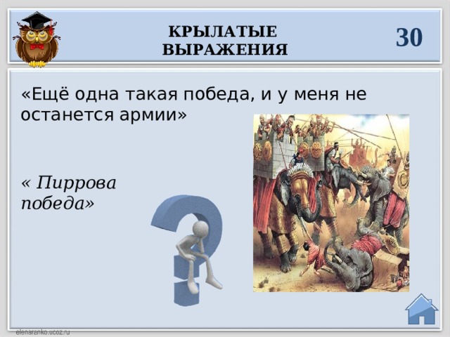 30 Крылатые выражения  «Ещё одна такая победа, и у меня не останется армии» « Пиррова победа»  