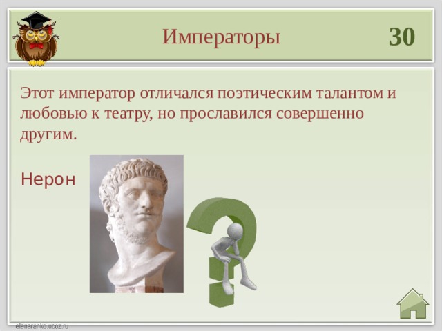 30 Императоры  Этот император отличался поэтическим талантом и любовью к театру, но прославился совершенно другим.  Нерон  