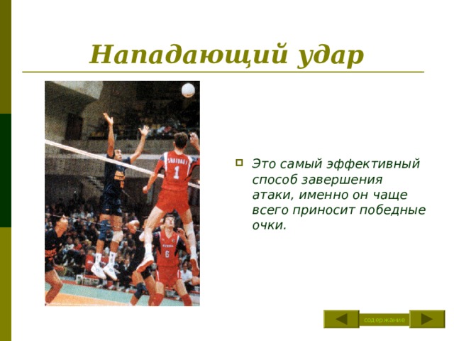 Техника выполнения передачи мяча двумя руками снизу  При передаче следует выполнять некоторое сопровождение мяча руками. Руки должны занимать одинаковое, постоянное положение. Малейшее повышение одного предплечья над другим изменит направление отскока мяча. содержание 