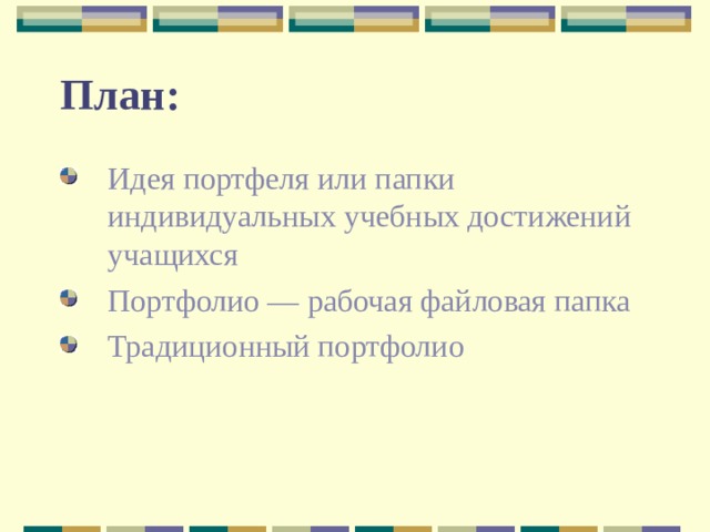План : Идея портфеля или папки индивидуальных учебных достижений учащихся Портфолио — рабочая файловая папка Традиционный портфолио  