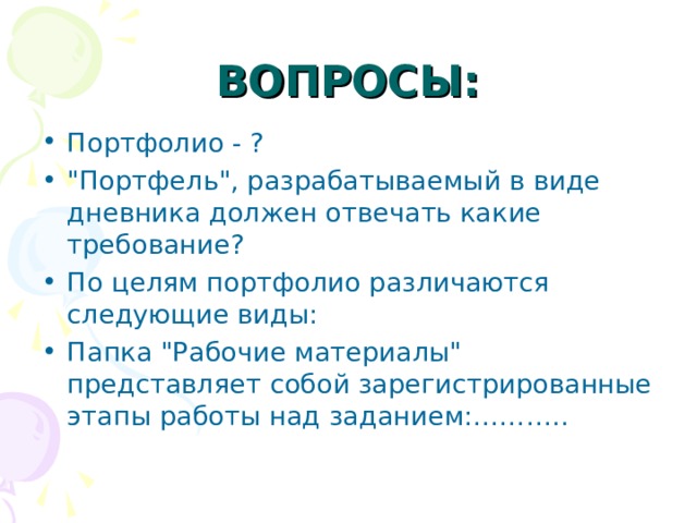 ВОПРОСЫ: Портфолио - ? 