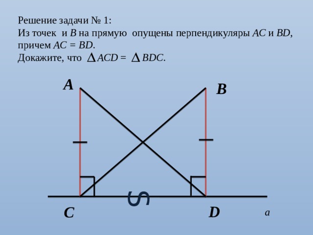 Докажите что если на рисунке ac и bd перпендикуляры