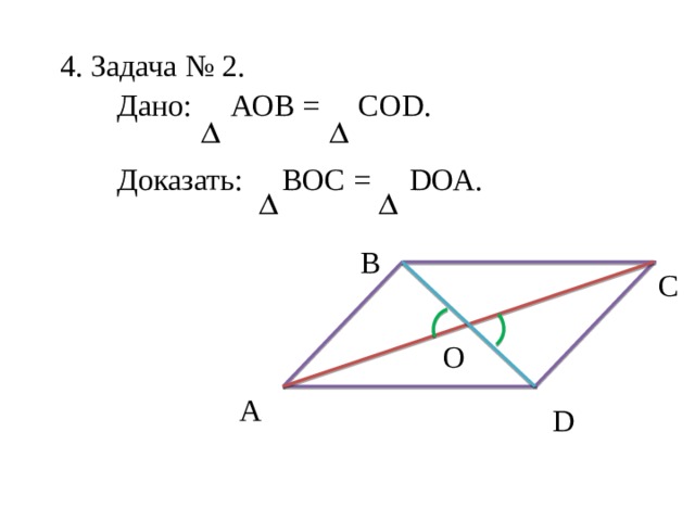 4. Задача № 2. Дано: АОВ = СОD. Доказать: ВОС = DОА. B C O А D 