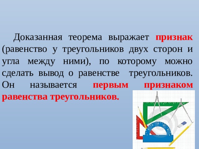 Теорема выражающая первый признак равенства треугольников. Равенства в паре сделай вывод. Картинки для презентации ошибка в документе треугольник. В каких случаях можно сделать вывод о равенстве изображенных.