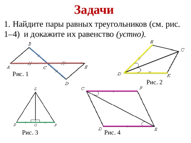 Задачи 1. Найдите пары равных треугольников (см. рис. 1–4) и докажите их равенство (устно). Рис. 1 Рис. 2 Рис. 4 Рис. 3 