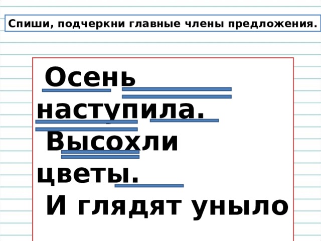 Какой гл.чл. предложения – ПОДЛЕЖАЩЕЕ . Какой гл.чл.предложения – СКАЗУЕМОЕ . У.З. Находить и различать  ПОДЛЕЖАЩЕЕ и СКАЗУЕМОЕ в предложении. 