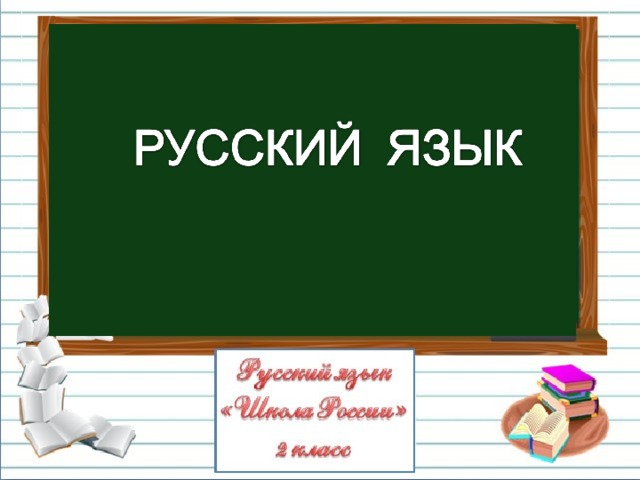 Презентация к уроку русского языка 2 класс