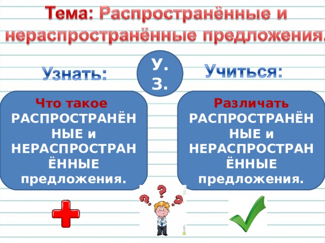 У.З. Что такое Различать РАСПРОСТРАНЁННЫЕ и НЕРАСПРОСТРАНЁННЫЕ предложения. РАСПРОСТРАНЁННЫЕ и НЕРАСПРОСТРАНЁННЫЕ предложения. 