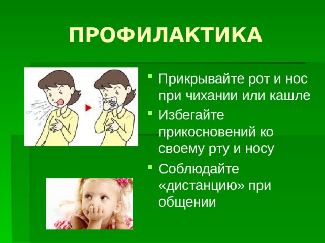 ПРОФИЛАКТИКА Прикрывайте рот и нос при чихании или кашле Избегайте прикосновений ко своему рту и носу Соблюдайте «дистанцию» при общении 